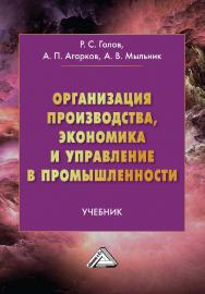 Организация производства, экономика и управление в промышленности : учебник. — 2-е изд., перераб. и доп. ISBN 978-5-394-05285-9