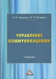 Управление коммуникациями : учебник. - 2-е изд. ISBN 978-5-394-05290-3