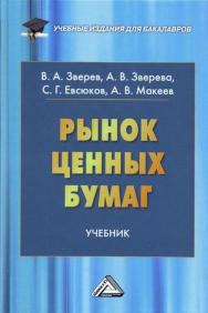 Рынок ценных бумаг: Учебник для бакалавров. — 5-е изд., стер. ISBN 978-5-394-05313-9