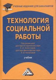 Технология социальной работы: Учебник для бакалавров. — 6-е изд., стер. ISBN 978-5-394-05327-6
