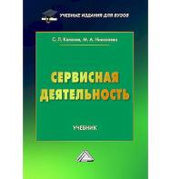 Сервисная деятельность : учебник для вузов ISBN 978-5-394-05342-9