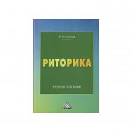 Риторика : учебное пособие. — 10-е изд., испр. ISBN 978-5-394-05399-3