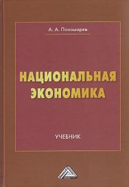 Национальная экономика : учебник для вузов ISBN 978-5-394-05441-9