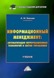 Информационный менеджмент : автоматизация информационных технологий и систем управления : учебник для вузов ISBN 978-5-394-05487-7