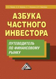 Азбука частного инвестора: путеводитель по финансовому рынку. — 8-е изд. ISBN 978-5-394-05490-7