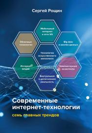 Современные интернет-технологии : семь главных трендов. — 3-е изд. ISBN 978-5-394-05510-2