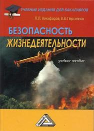 Безопасность жизнедеятельности: Учебное пособие. — 6-е изд., стер. ISBN 978-5-394-05517-1