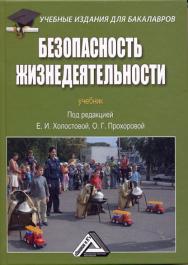 Безопасность жизнедеятельности: Учебник для бакалавров. — 6-е изд., стер. ISBN 978-5-394-05533-1