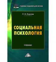 Социальная психология : учебник для вузов. — 4-е изд. ISBN 978-5-394-05553-9