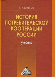 История потребительской кооперации России: Учебник. — 7-е изд. ISBN 978-5-394-05583-6