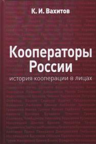 Кооператоры России: история кооперации в лицах. — 2-е изд. ISBN 978-5-394-05604-8