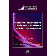 Институты обеспечения устойчивого развития российской экономики : монография / Финансовый университет при Правительстве РФ. - 2-е изд. ISBN 978-5-394-05620-8
