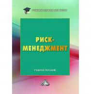 Риск-менеджмент : учебное пособие для вузов. — 3-е изд. ISBN 978-5-394-05621-5