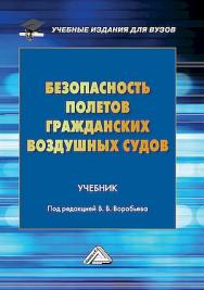 Безопасность полетов гражданских воздушных судов : учебник. - 3-е изд., перераб. и доп. ISBN 978-5-394-05639-0