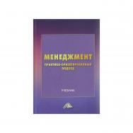 Менеджмент : практико-ориентированный подход : учебник. — 3-е изд. ISBN 978-5-394-05654-3