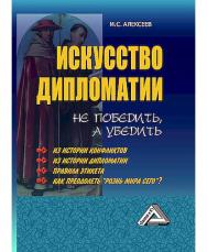 Искусство дипломатии: не победить, а убедить. — 12-е изд. ISBN 978-5-394-05731-1