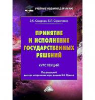 Принятие и исполнение государственных решений : курс лекций / Институт государственного администрирования. - 2-е изд. ISBN 978-5-394-05743-4