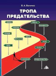 Тропа предательства : из опыта работы спецслужб. - 4-е изд. ISBN 978-5-394-05791-5