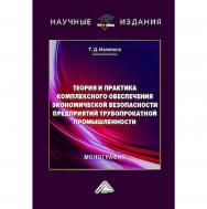 Теория и практика комплексного обеспечения экономической безопасности предприятий трубопрокатной промышленности : монография ISBN 978-5-394-05902-5