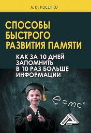 Способы быстрого развития памяти. Как за 10 дней запомнить в 10 раз больше информации. — 9-е изд. ISBN 978-5-394-05903-2