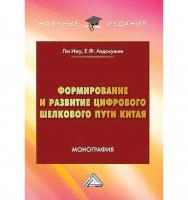 Формирование и развитие Цифрового шелкового пути Китая : монография ISBN 978-5-394-05905-6