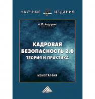 Кадровая безопасность 2.0 : теория и практика : монография ISBN 978-5-394-05974-2