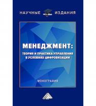 Менеджмент: теория и практика управления в условиях цифровизации : монография ISBN 978-5-394-06008-3