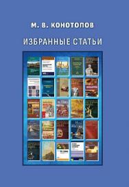 Избранные статьи ISBN 978-5-394-06012-0