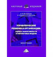 Управленческие решения в организации : оценка эффективности и рейтинговые модели : монография. - 2-е изд. ISBN 978-5-394-06030-4