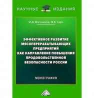 Эффективное развитие мясоперерабатывающих предприятий как направление повышения продовольственной безопасности России : монография / Государственный университет управления. -2-е изд. ISBN 978-5-394-06043-4