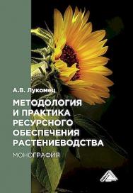 Методология и практика ресурсного обеспечения растениеводства : монография. - 2-е изд. ISBN 978-5-394-06080-9