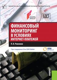 Финансовый мониторинг в условиях интернет-платежей ISBN 978-5-406-04817-7