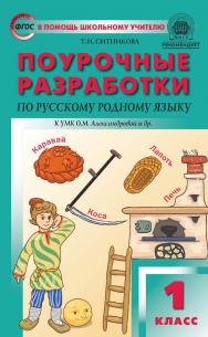 Поурочные разработки по русскому родному языку. 1 класс : пособие для учителя. — 3-е изд., эл. — (В помощь школьному учителю) ISBN 978-5-408-05727-6