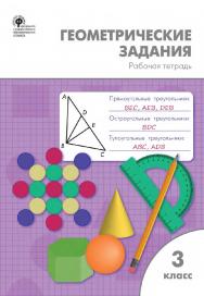 Геометрические задания. 3 класс : рабочая тетрадь. -3-е изд., эл. ISBN 978-5-408-06258-4