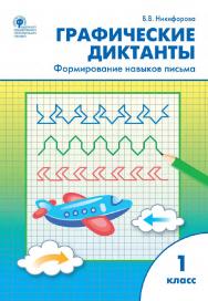 Графические диктанты : формирование навыков письма. 1 класс. - 3-е изд., эл. ISBN 978-5-408-06260-7