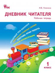 Дневник читателя. 1 класс : рабочая тетрадь. -3-е изд., эл. ISBN 978-5-408-06261-4