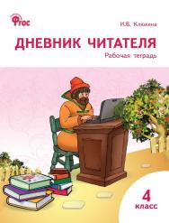 Дневник читателя. 4 класс : рабочая тетрадь. -2-е изд., эл. ISBN 978-5-408-06264-5