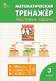 Математический тренажёр : текстовые задачи. 3 класс. - 9-е изд., эл. ISBN 978-5-408-06284-3