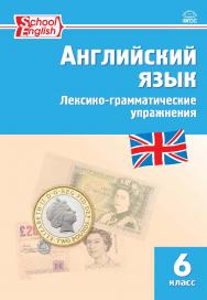 Английский язык : лексико-грамматические упражнения. 6 класс . - 5-е изд., эл. ISBN 978-5-408-06315-4