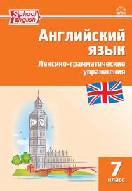 Английский язык : лексико-грамматические упражнения. 7 класс. - 4-е изд., эл. ISBN 978-5-408-06316-1