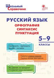 Русский язык : орфография, синтаксис, пунктуация. 5-9 классы. - 2-е изд., эл. ISBN 978-5-408-06493-9