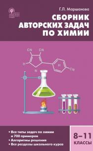 Сборник авторских задач по химии. 8-11 классы. - 6-е изд., эл. ISBN 978-5-408-06723-7