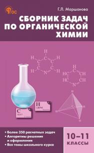 Сборник задач по органической химии. 10-11 классы. - 4-е изд., эл. ISBN 978-5-408-06724-4
