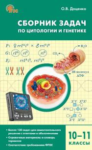 Сборник задач по цитологии и генетике. 10-11 классы . - 2-е изд., эл. ISBN 978-5-408-06726-8