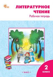 Литературное чтение. 2 класс : рабочая тетрадь. -11-е изд., эл. ISBN 978-5-408-06738-1