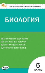 Контрольно-измерительные материалы. Биология. 5 класс. - 2-е изд., эл. ISBN 978-5-408-06777-0