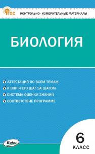 Контрольно-измерительные материалы. Биология. 6 класс. - 2-е изд., эл. ISBN 978-5-408-06778-7