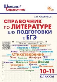 Справочник по литературе для подготовки к ЕГЭ. 10-11 классы. - 2-е изд., эл. - (Школьный справочник) ISBN 978-5-408-06785-5