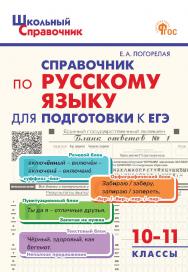 Справочник по русскому языку для подготовки к ЕГЭ. 10-11 классы. - 2-е изд., эл. ISBN 978-5-408-06811-1