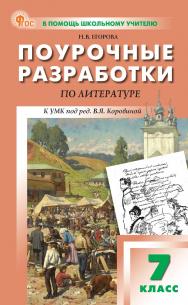 Поурочные разработки по литературе. 7 класс : пособие для учителя . — 11-е изд., эл.— (В помощь школьному учителю) ISBN 978-5-408-06863-0